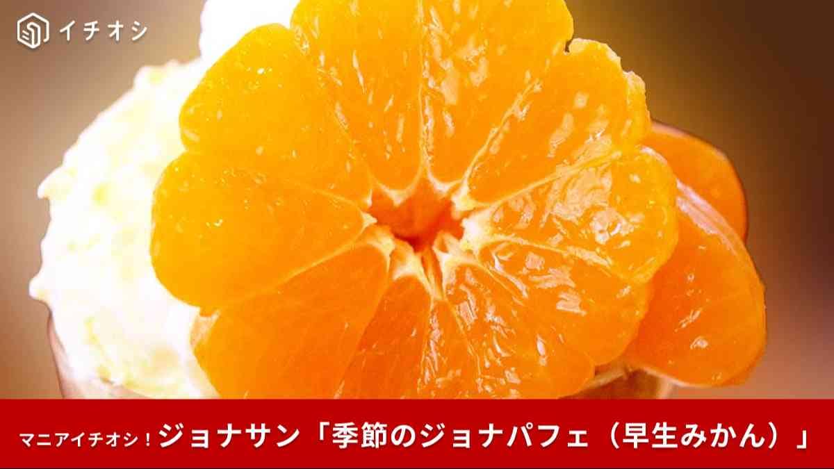 【ジョナサン】幸福度が高いと評判の「季節のジョナパフェ（早生みかん）」食べてみた