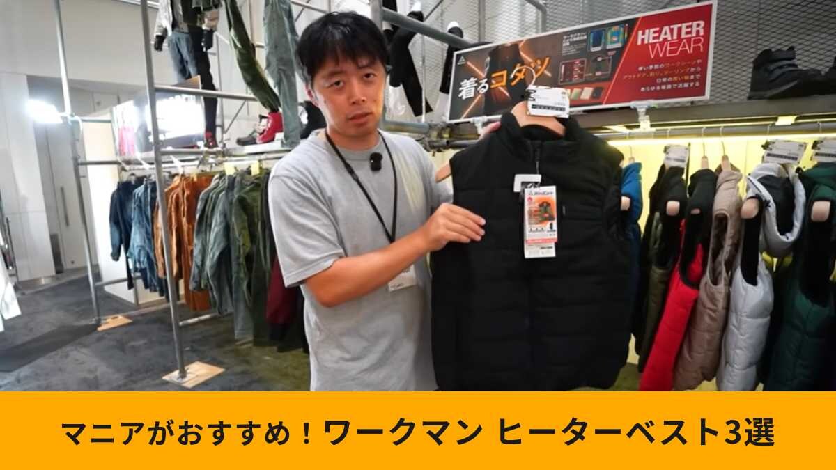 【ワークマン新作】おすすめ「ヒーターベスト」3選！スリムなインナータイプから極寒対策用まで網羅！