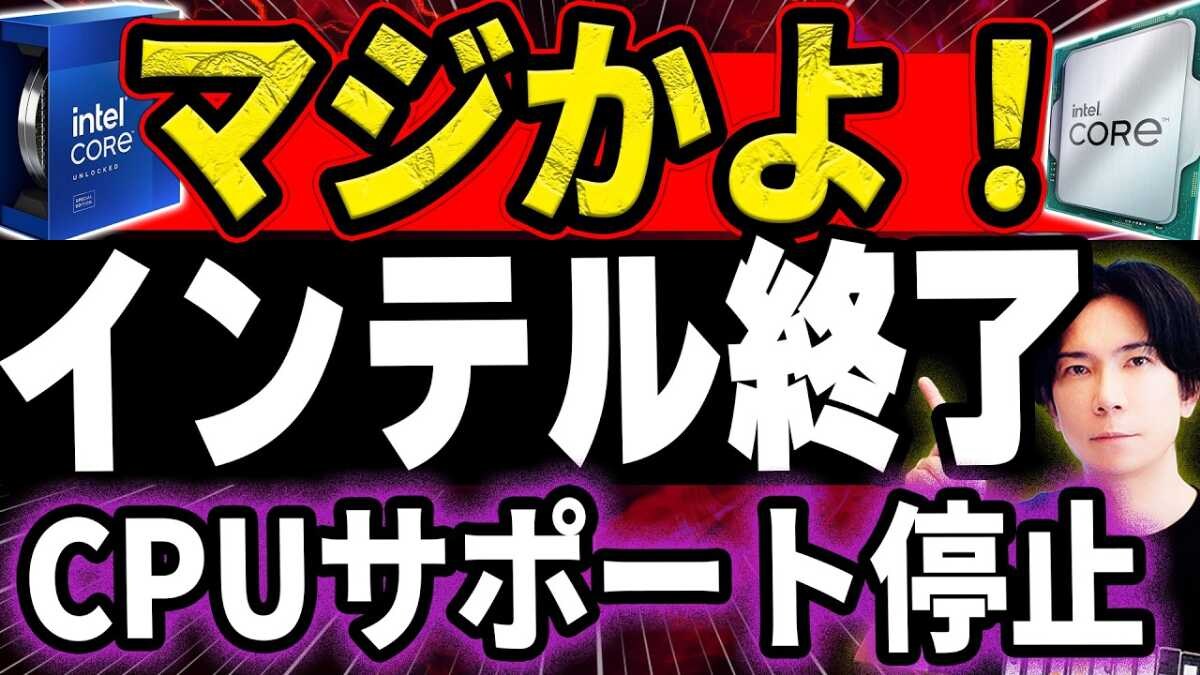 【インテル】わずか1年で最新CPUのサポートが一部打ち切りに？！今後の影響や裏側の深刻な事情を解説！