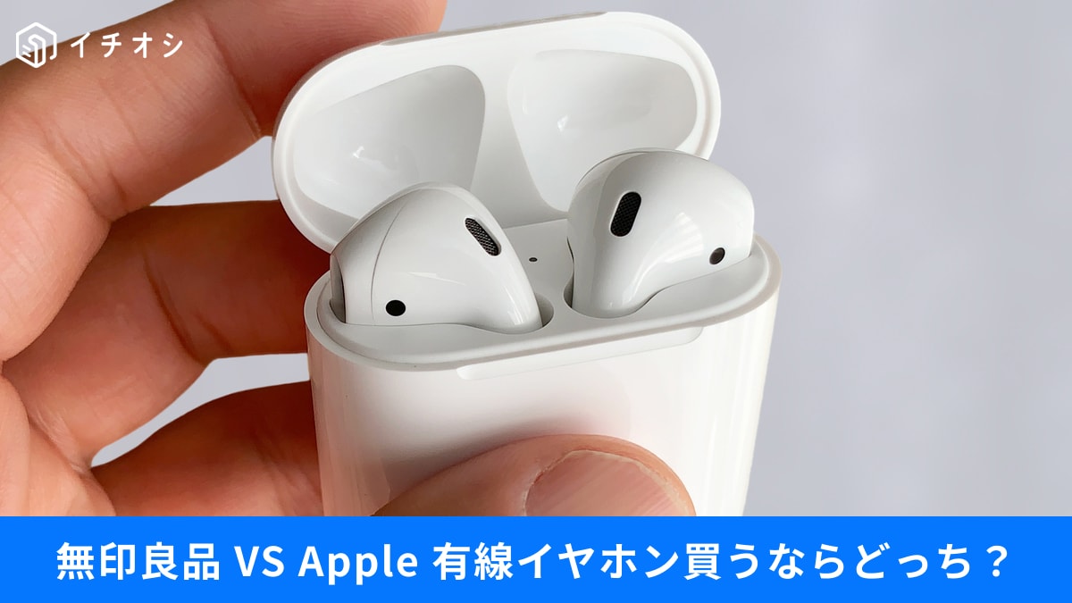 【Apple】「iPhone 17」や「AirPods」の新機能は？優先イヤホン買うなら？【無印良品】との比較も