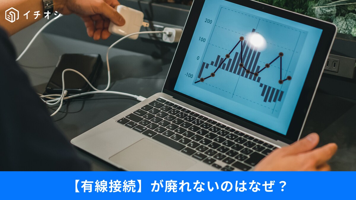 【機器接続の今と昔】ワイヤレス時代に「有線LAN・有線イヤホン」が人気なのはなぜ？