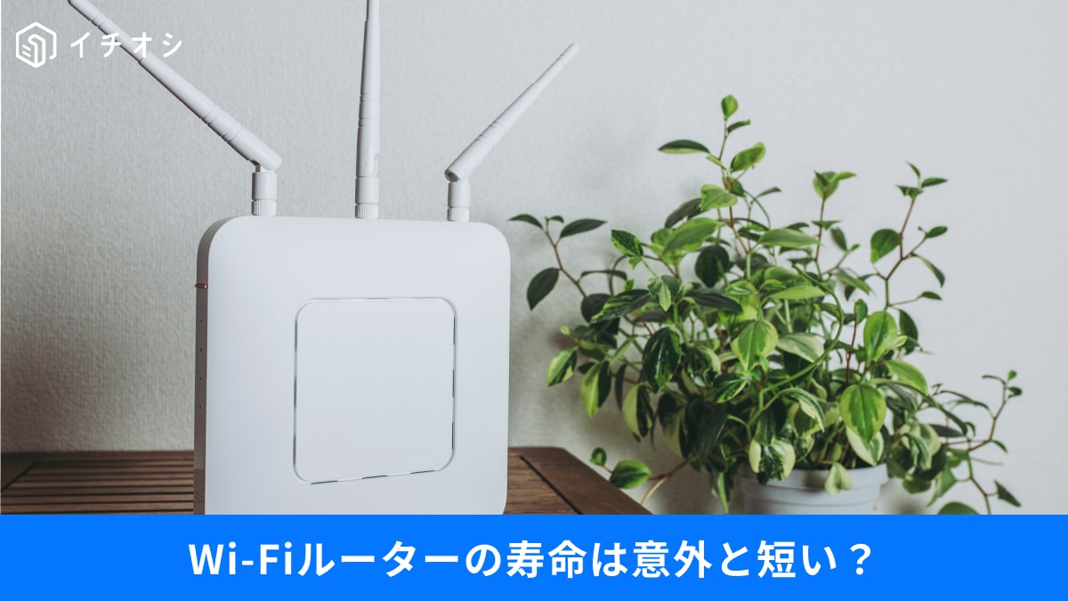 【危険】「え、Wi-Fiルーターって寿命あるの？」古いままはNG！買い替えのベストタイミングとは？