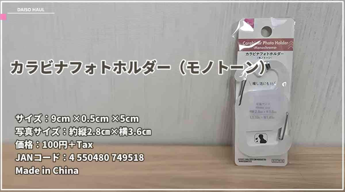 ダイソー┃カラビナフォトフォルダー