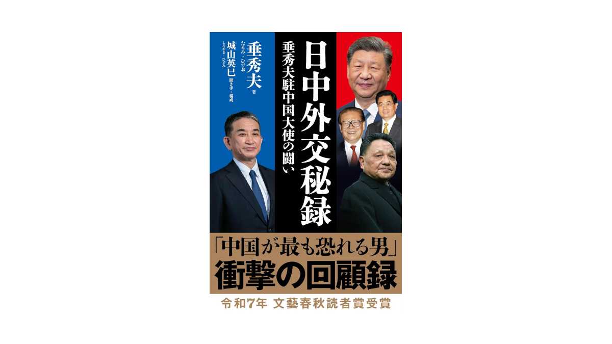おすすめ書籍2:「日中外交秘録 垂秀夫駐中国大使の闘い」文藝春秋