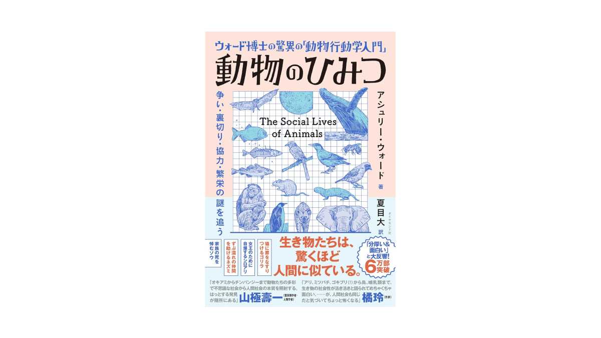 おすすめ書籍3:『ウォード博士の驚異の「動物行動学入門」 動物のひみつ』