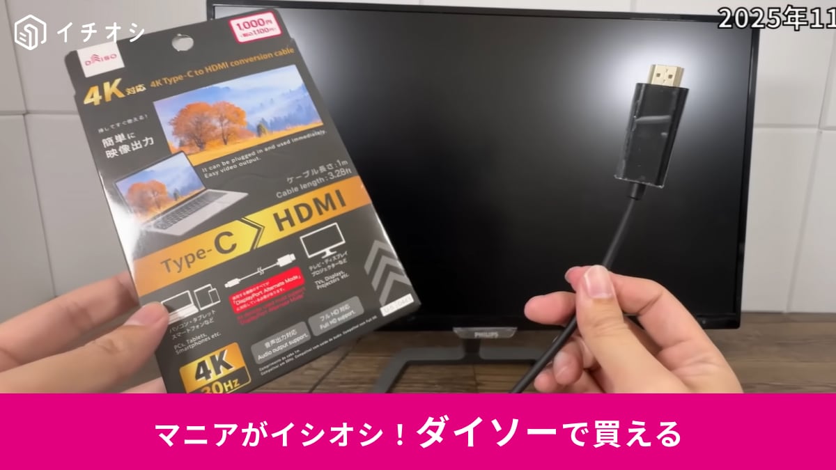 【ダイソーの盲点】Amazonより安いけど大丈夫？1100円「4K対応HDMIケーブル」の質を疑う人に教えたい真実
