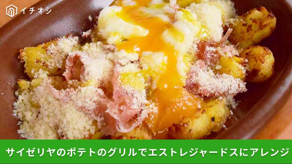 【サイゼリヤアレンジ】ポテトのグリルを使ってエストレジャードスが作れる！