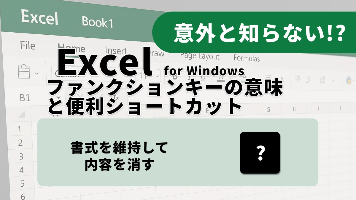 【Excel爆速化】後戻りも一瞬！ミスを恐れないデータ編集ショートカット3選