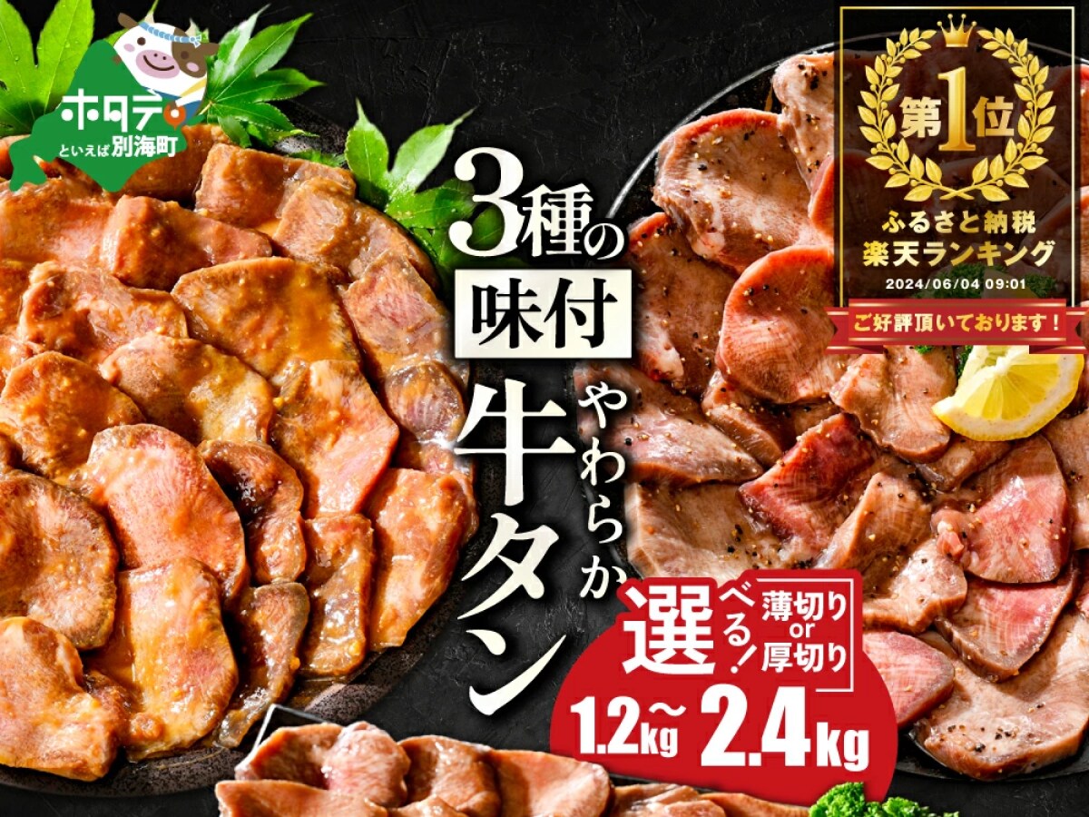 【ふるさと納税おすすめ】3種の味が楽しめ、配送時期も選べる！北海道別海町の「やわらか 牛タン1.2kg」（50代・女性）