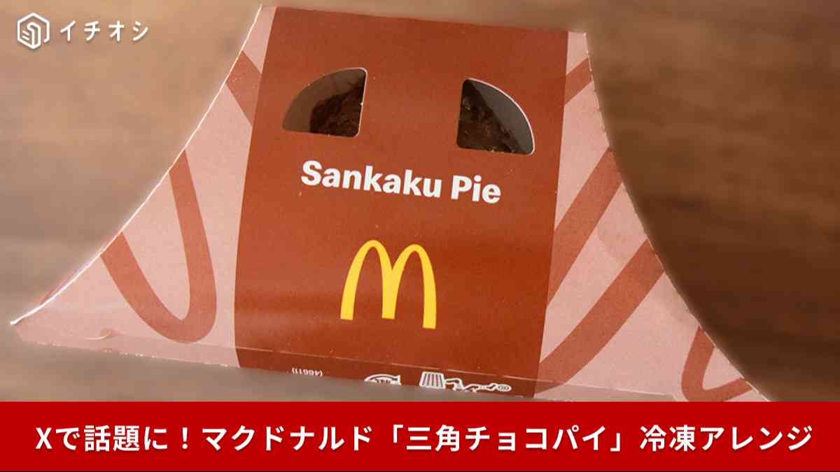 【マクドナルド】Xでバズった「三角チョコパイ冷凍アレンジ」