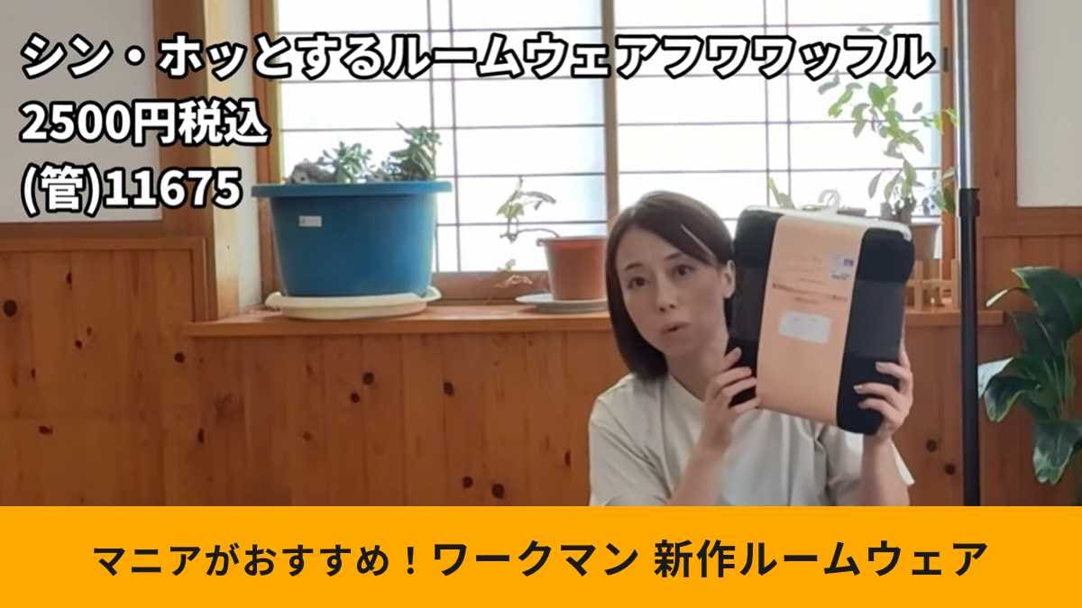 【ワークマン新作】「シン・ホッとするルームウエアフワワッフル」は締め付け感ゼロ！ふわふわで快適～