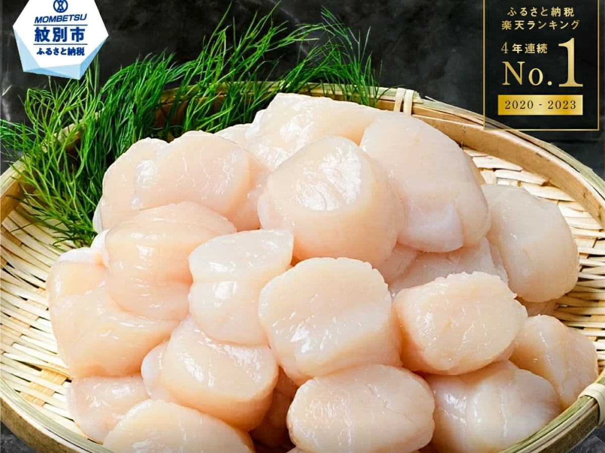 【ふるさと納税おすすめ】刺身・バター焼き・フライなど！北海道紋別市の「オホーツク海産ホタテ玉冷 1kg」（30代・男性）