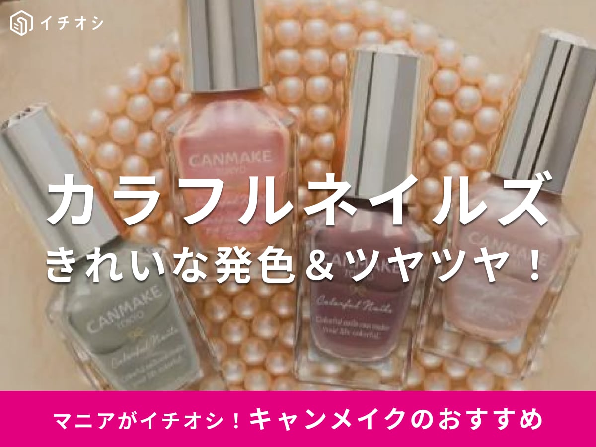 【2025年最新】キャンメイクの「カラフルネイルズ」徹底解説！人気色・新色のおすすめやムラなく塗れる使い方も紹介