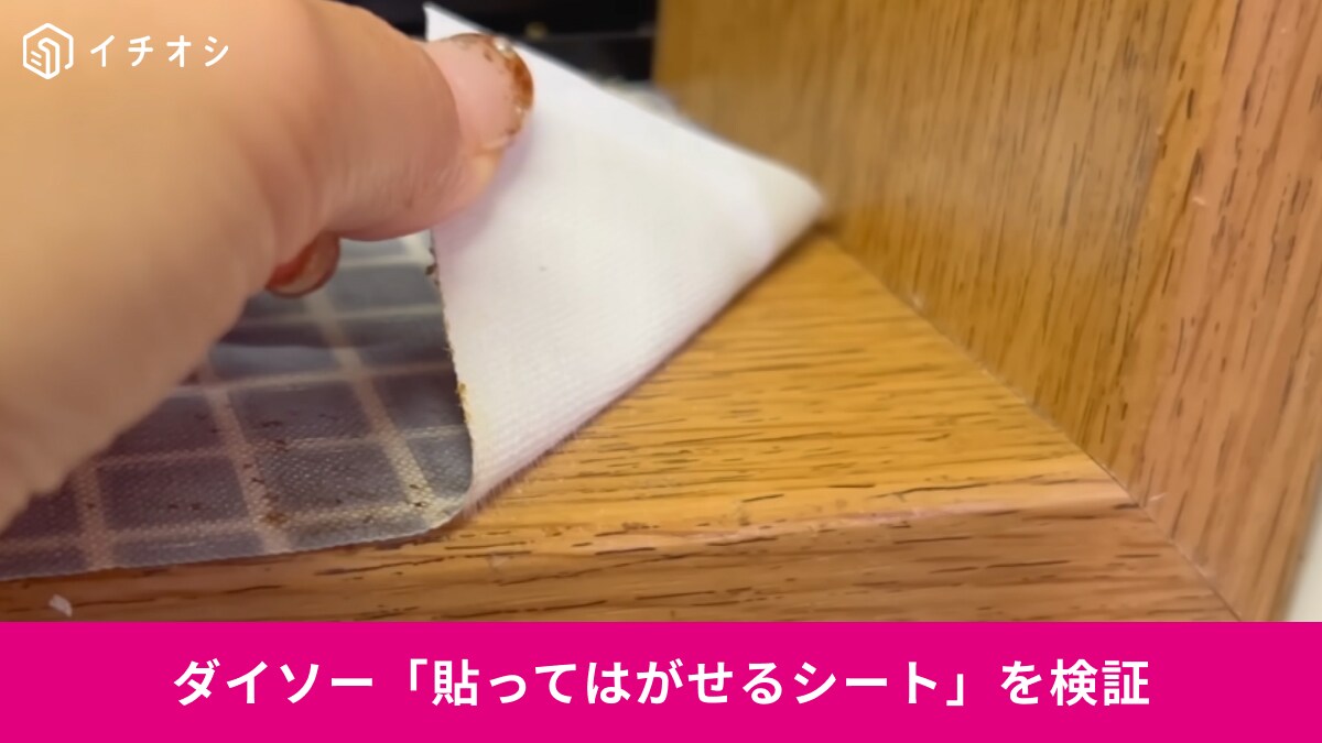 【ダイソーDIY】2年半放置した「貼ってはがせるシート」はちゃんとはがせる？「人柱になってみた！」