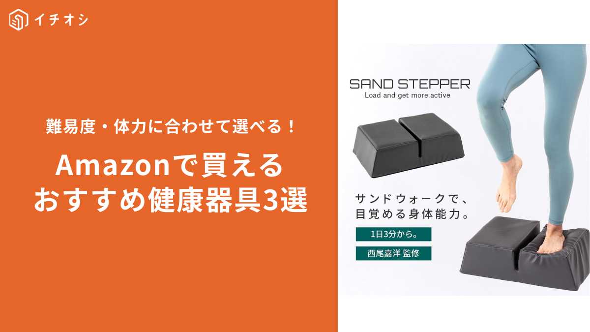 Amazonで買える「おすすめ健康器具」3選!お得に買うコツも紹介