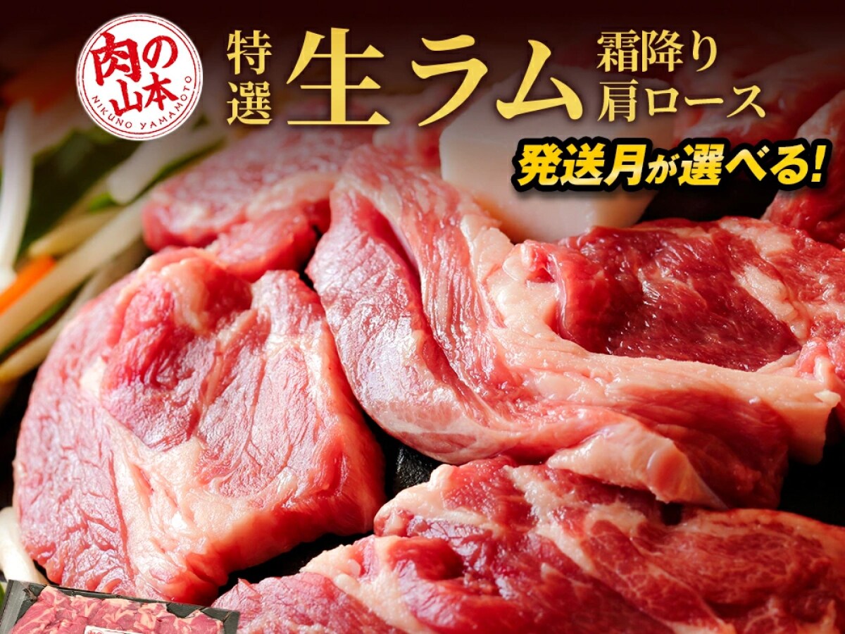 【ふるさと納税おすすめ】独特の味わいがたまらない！北海道千歳市の「肉の山本 特撰生ラム（冷凍）タレ付」（30代・男性）