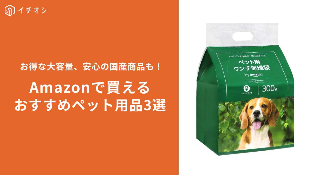 Amazonで買える「ペット用品」3選!お得に買うコツも紹介