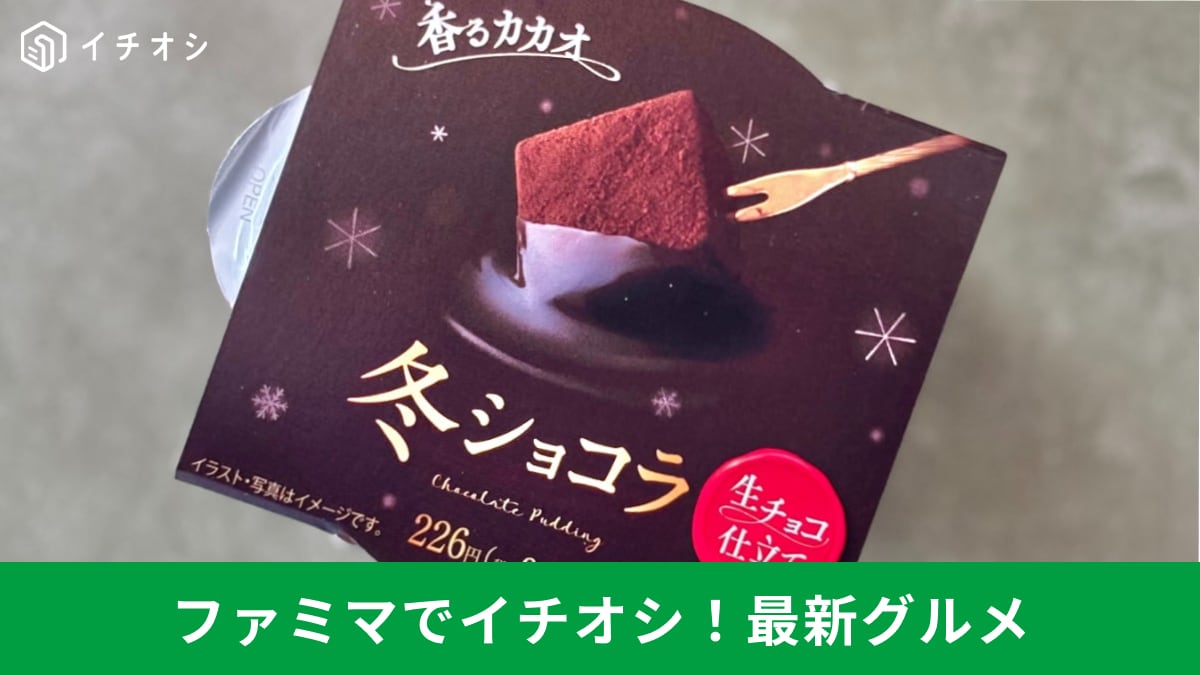 冬の味覚!ファミマで見つけた濃厚チョコスイーツ&パンを実食