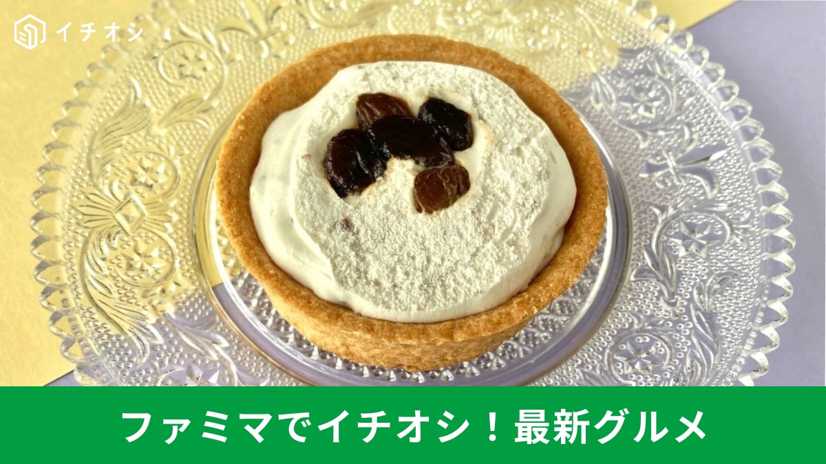 冬のご褒美タイムに!ファミマの新作チョコ&ラムレーズンを堪能する逸品3選