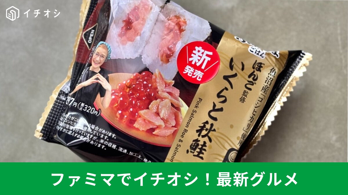 【ファミマグルメ】名店ボンゴ監修おにぎりも！「満足度高すぎ！」新作フード3選