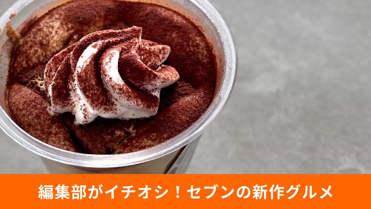 【セブン新作】ほうじ茶の香りに癒される！和の味わいが詰まったスイーツ2選