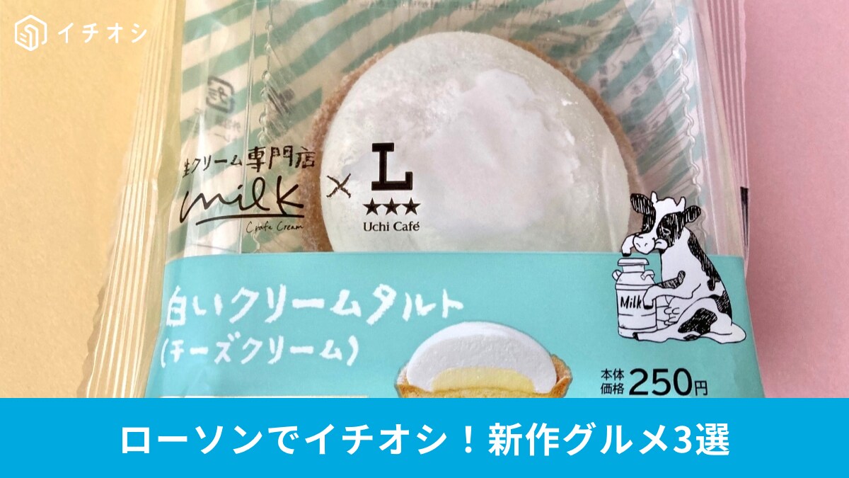 【ローソン新作】「脳バグる」衝撃アイスも！専門店級の贅沢スイーツ3選