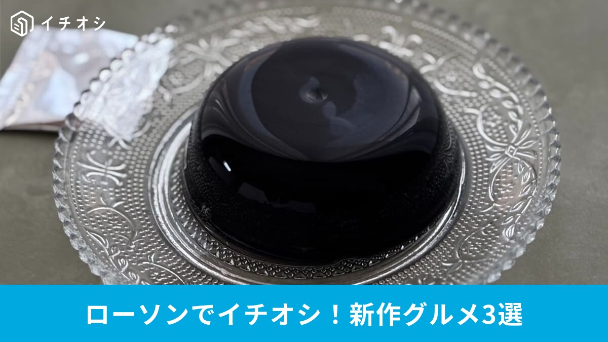 【ローソン新作】ギャップにやられる真っ黒なゼリーも！大人も大満足の贅沢スイーツ3選