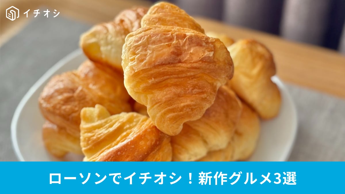 家族の朝食やおやつに！ローソンの満足度が高い新作グルメ3選