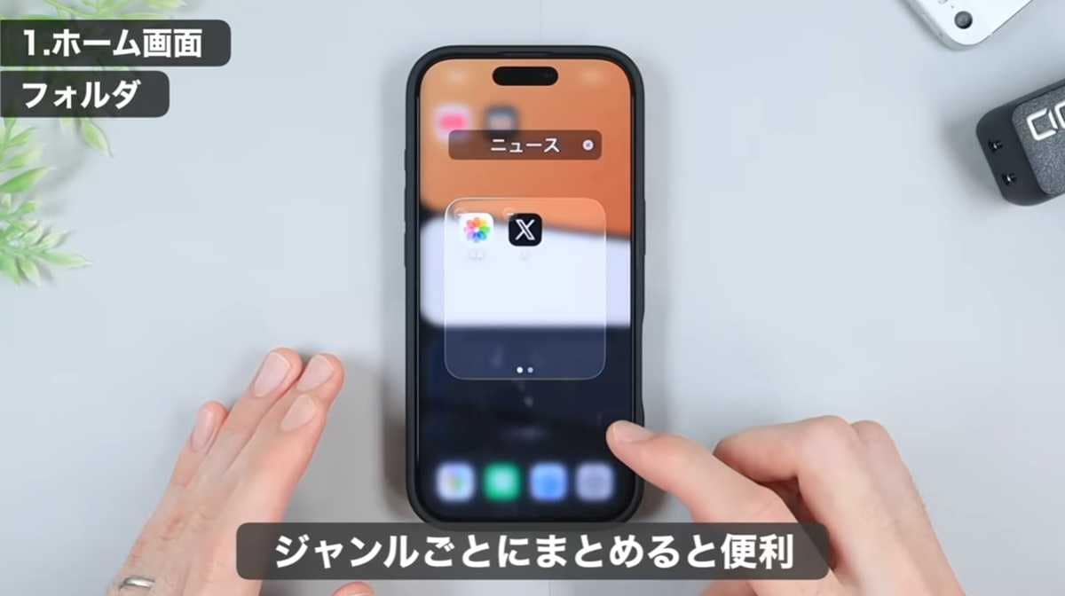 iPhoneホーム画面設定 おすすめその1：アプリ整理は基本中の基本！