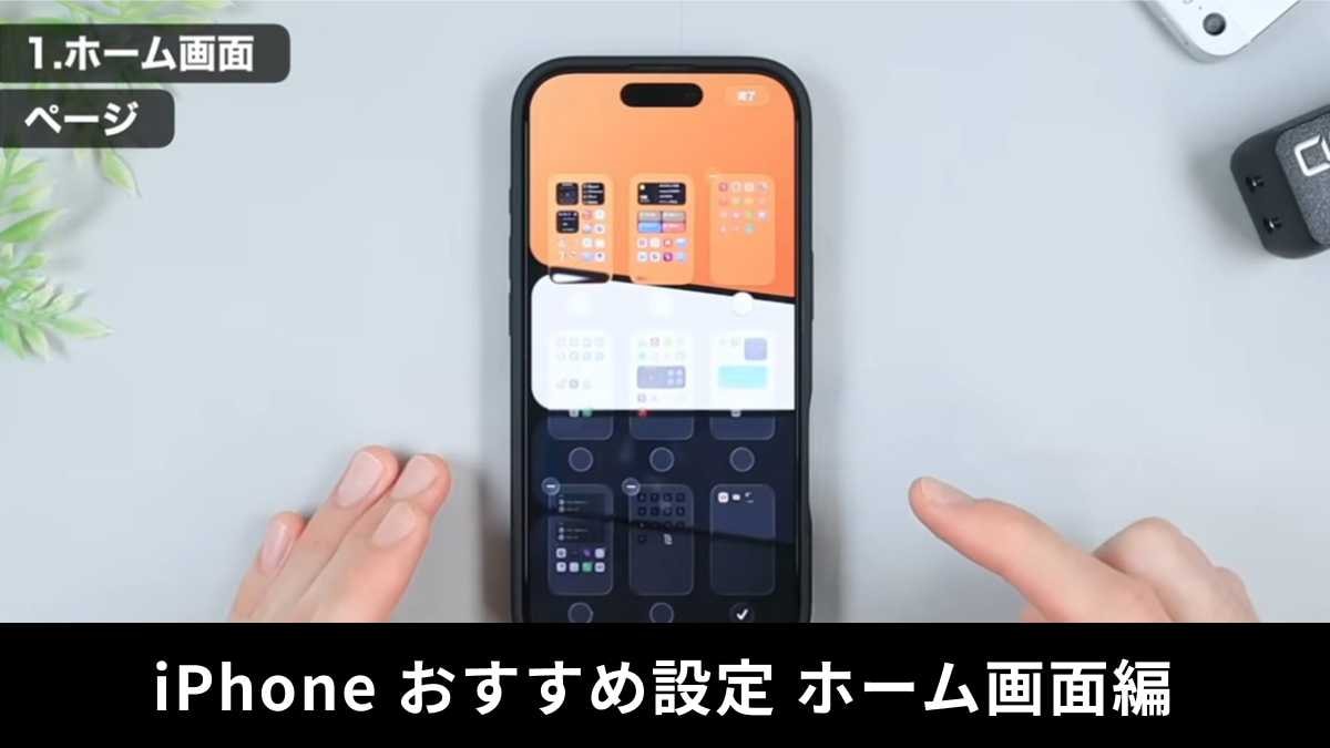 iPhone必須設定！「ホーム画面のおすすめ設定」3選+便利な裏ワザ！