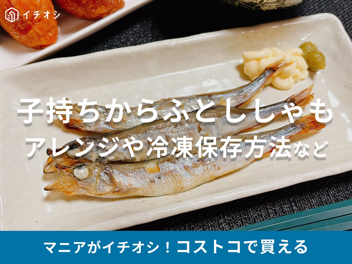 コストコ「子持ちからふとししゃも」