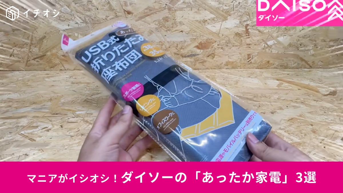 【ダイソー家電】寒～い冬に大活躍！550円～1100円で買える「あったか家電」3選！