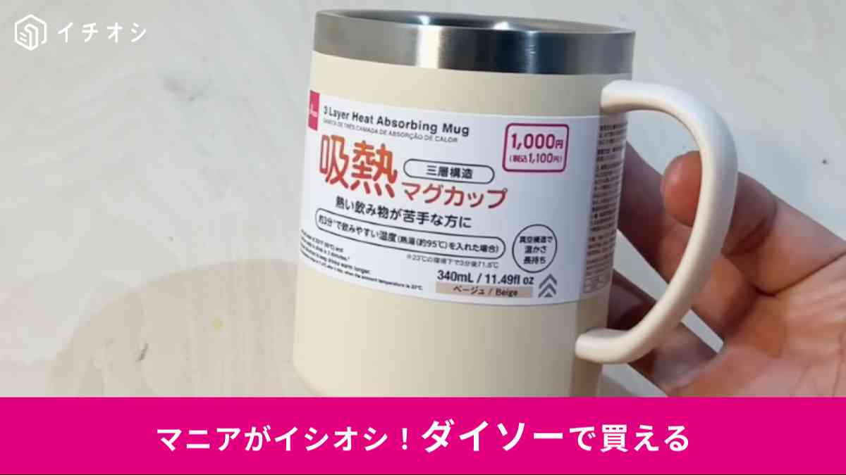 ダイソー「吸熱マグカップ」