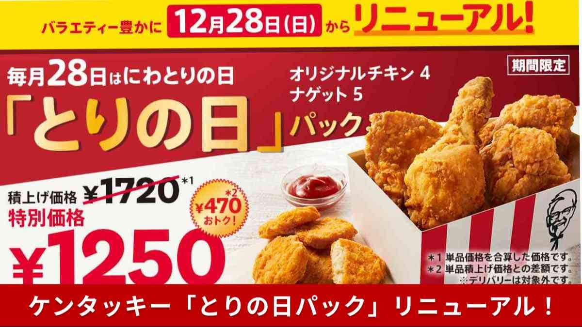 【ケンタッキー速報】毎月28日限定！470円おトクな「とりの日パック」がリニューアル！どこが変わった？