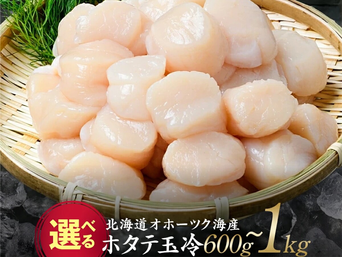 【ふるさと納税おすすめ】新鮮なご当地グルメを堪能！北海道紋別市の「オホーツク海産ホタテ玉冷 1kg」（60代・男性）