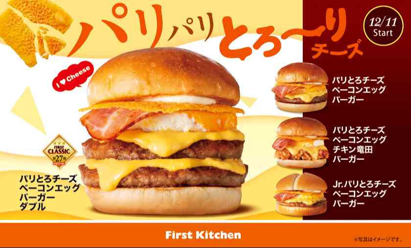 ファーストキッチン「パリとろチーズベーコンエッグバーガー」など4品が登場