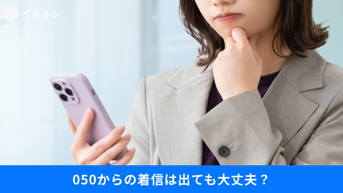 【0800や050】知らない番号からの着信は出るべき？ 警察を名乗る電話の正体と対策まとめ