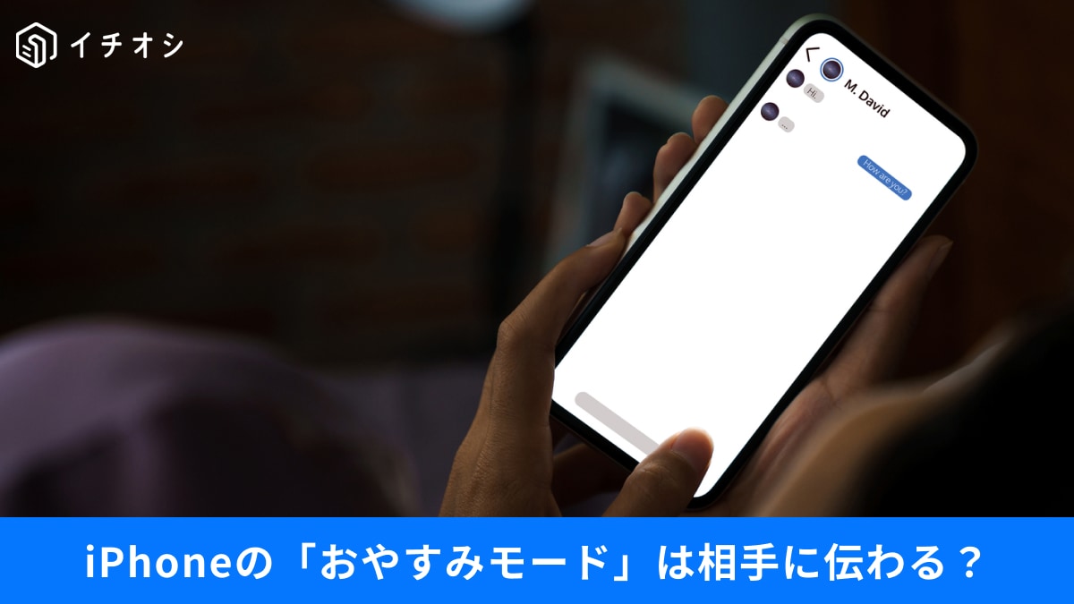 【スマホ便利技】「おやすみモードのiPhone」に電話をかけるとどうなる？PCとの連携など…気になる機能の裏側3選
