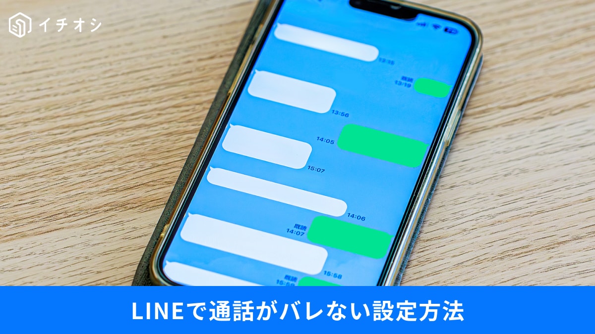 【SNS裏ワザ】LINEで「通話中だとバレない方法」は？知ってると便利な設定2選！