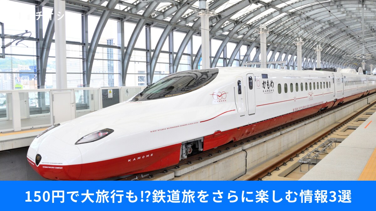 【JR裏技】330円で「新幹線」に乗車できる区間があるってマジ⁉鉄道旅をさらに楽しむための情報3選