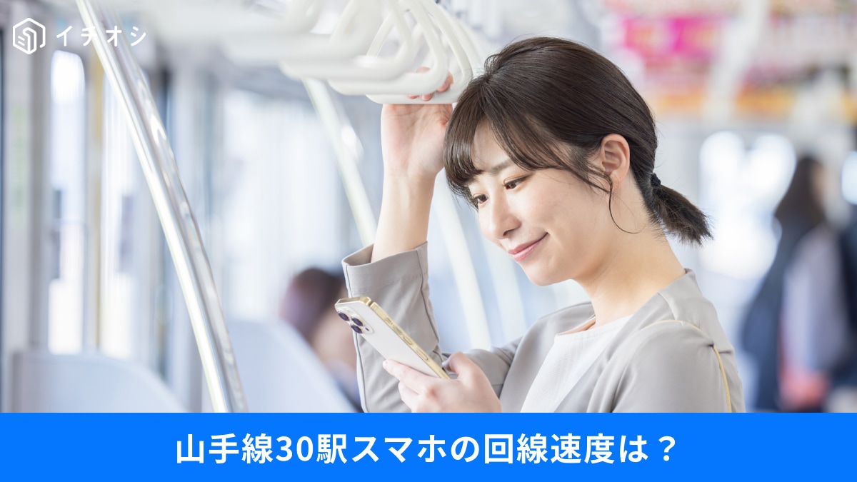 【検証】山手線・大阪環状線の通信速度は駅ごとに違う？電車通勤をスマートにする情報3選