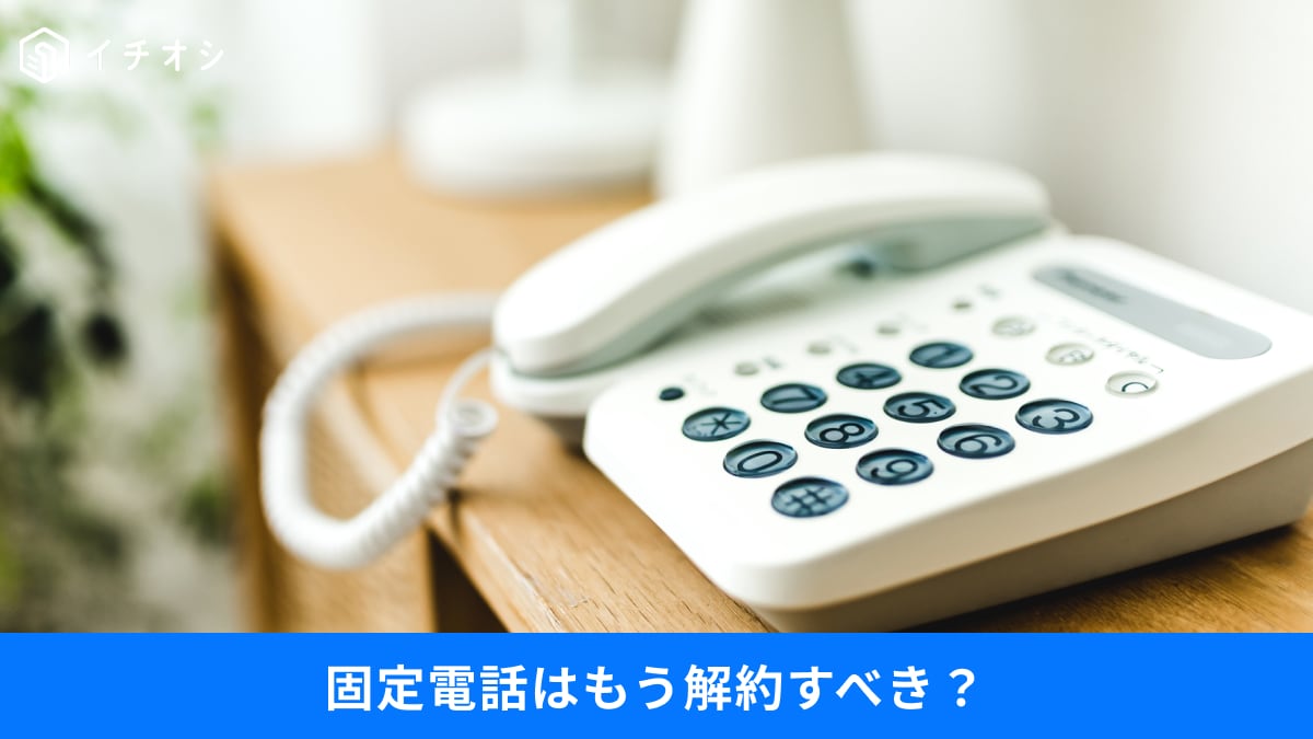 固定電話は解約すべき？2026年から「2640円値上げへ」！解約で72000円返金されるウワサは本当？