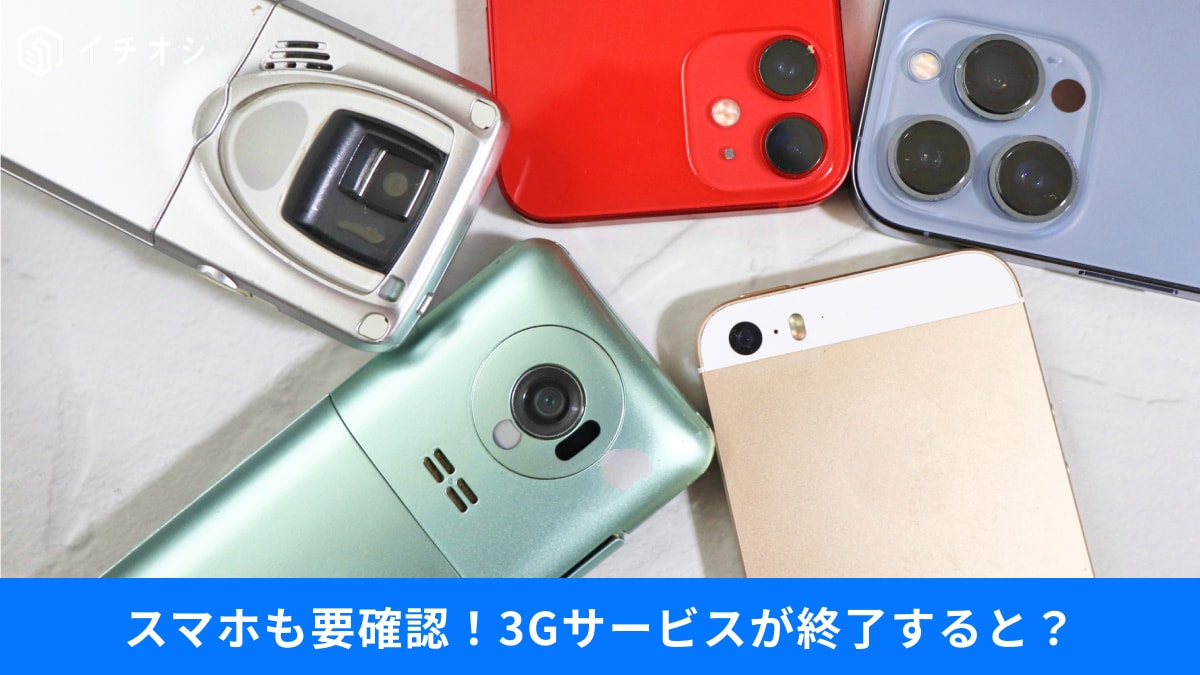 【3G完全終了】古い「4Gスマホ」も使えなくなる⁉「ガラケー」を使い続けるリスクとは？