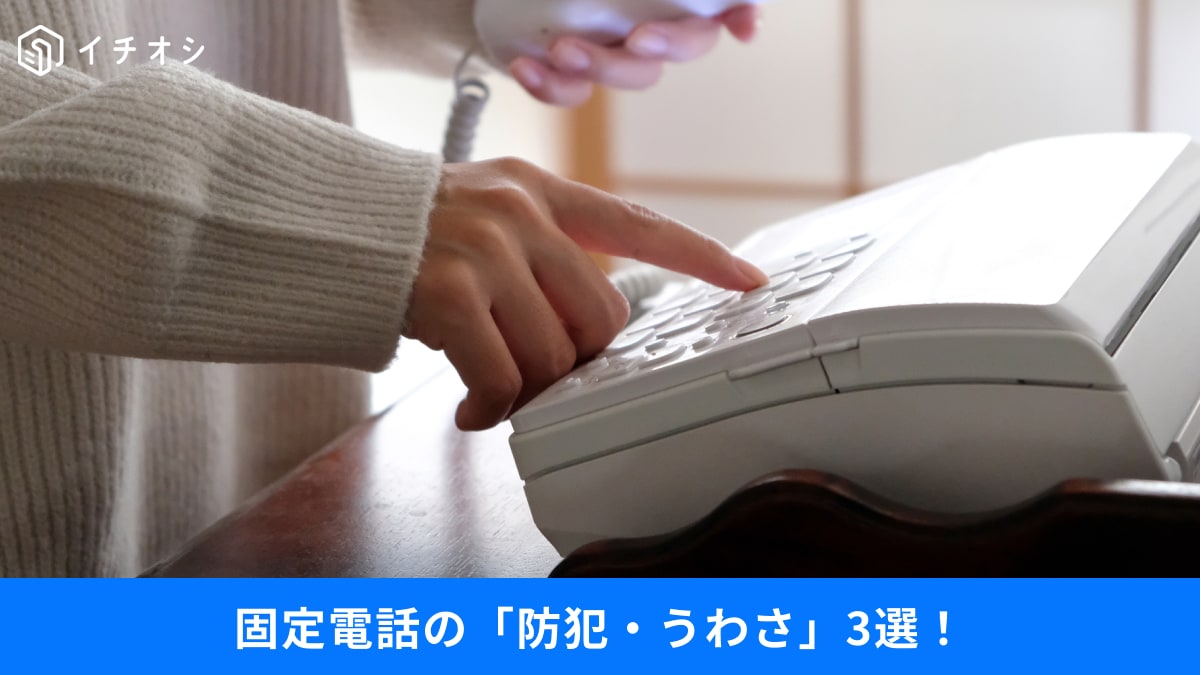 【固定電話の防犯・手続き】NTTを解約すると7万2000円が返ってくる⁉…電話にまつわる話題3選