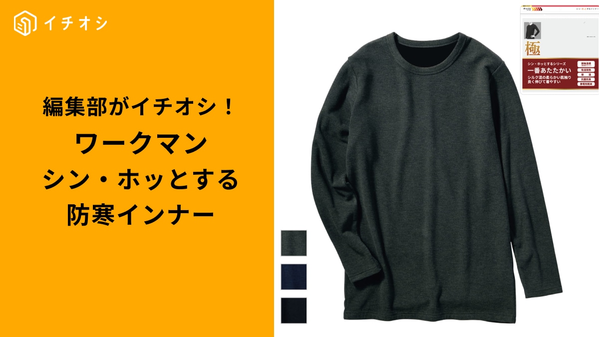 ワークマンの「シン・ホッとするインナー」を徹底比較!選ぶべき高機能インナー3種類