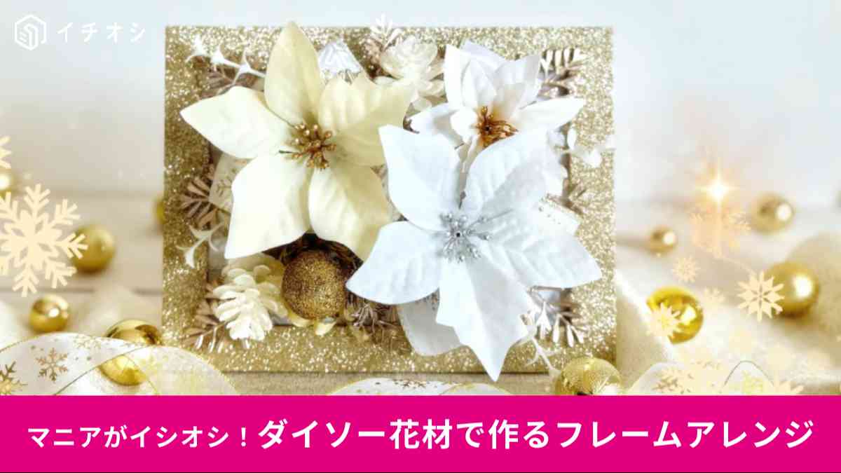 ダイソー┃クリスマスフレームアレンジ