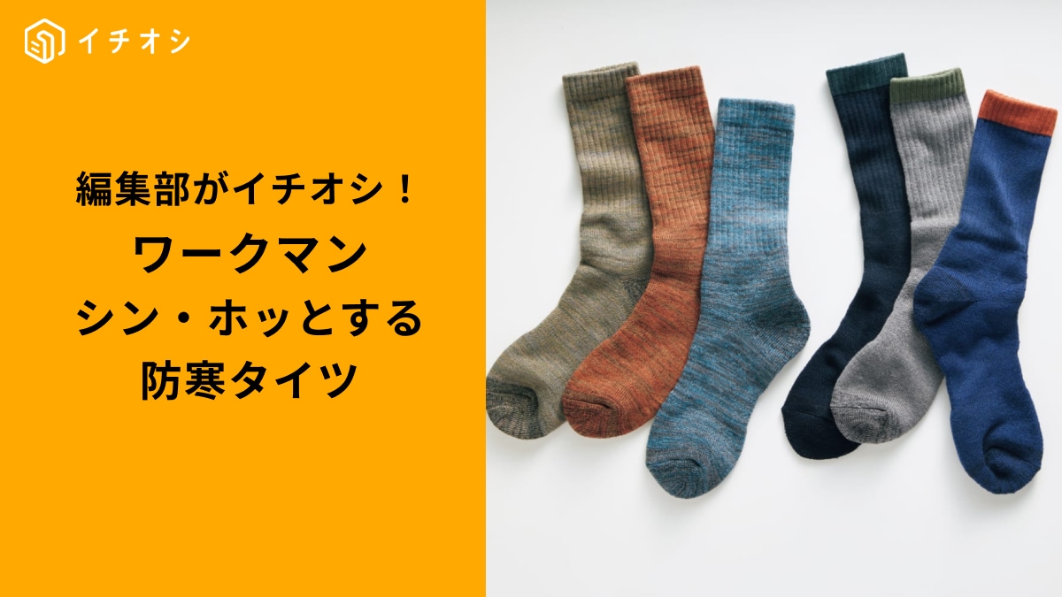 ワークマンの「シン・ホッとする靴下」で足元の冷えを解消！ 3選
