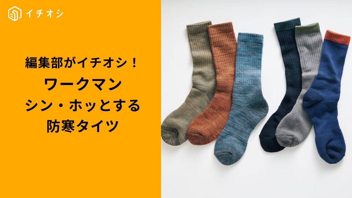 【ワークマン防寒】冬の足元革命！高機能「シン・ホッとする靴下」快適3タイプ