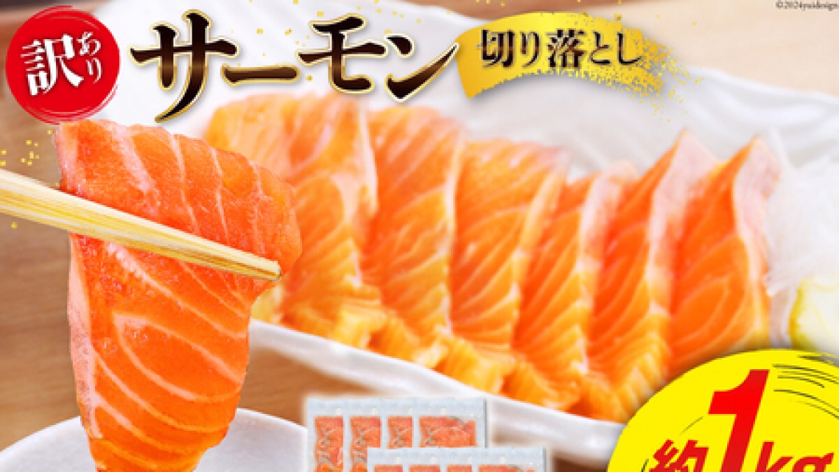 【ふるさと納税おすすめ】鮮度の高さに大満足！宮城県気仙沼市の「訳あり サーモン 切り落とし 1kg」（40代・男性）