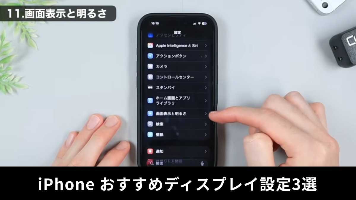 iPhoneおすすめディスプレイ設定3選!省電力に繋がる設定とは?